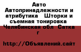 Авто Автопринадлежности и атрибутика - Шторки и съемная тонировка. Челябинская обл.,Сатка г.